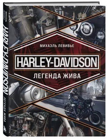 Книга "Harley-Davidson. Легенда жива" - Левивьев М. (Твердый переплет) DGN04665 фото