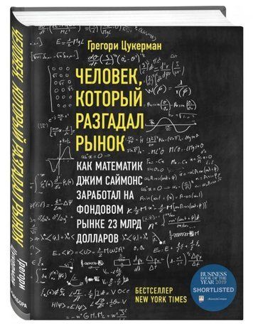 Книга "Людина, яка розгадала ринок" - Цукерман Г. (Тверда обкладинка) DGN08533 фото