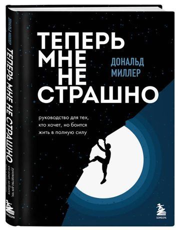 Книга "Теперь мне не страшно. Руководство для тех, кто хочет, но боится жить" - Миллер Д. (Твердый переплет) DGN03206 фото