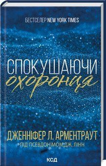 Книга "Искушая телохранителя. Книга 3" - Арментраурд Дж. (Тверда обкладинка, українською мовою) KSD0430 фото