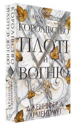 Книга "Кров і попіл: Королівство плоті й вогню" - Дженніфер Л. Арментраут (Тверда обкладинка, українською мовою) CHEF0105 фото