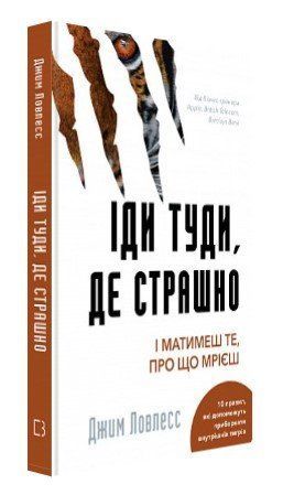 Книга "Іди туди, де страшно. І матимеш те, про що мрієш" - Ловлесс Дж. (Тверда обкладинка, українською мовою) CHEF0247 фото