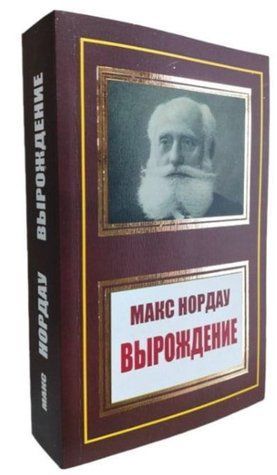Книга "Вырождение" - Макс Нордау (НШЛ) HA0089 фото