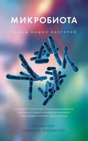 Книга "Мікробіота. Таємниці ваших бактерій" - Перлемутер Г. DGN05414 фото