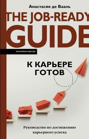 Книга "К карьере готов. Руководство по достижению карьерного успеха" - Де Валь А. DGN10641 фото