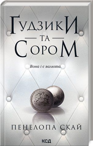 Книга "Ґудзики та сором. Книга 4" - Пенелопа Скай (Тверда обкладинка, українською мовою) KSD0132 фото