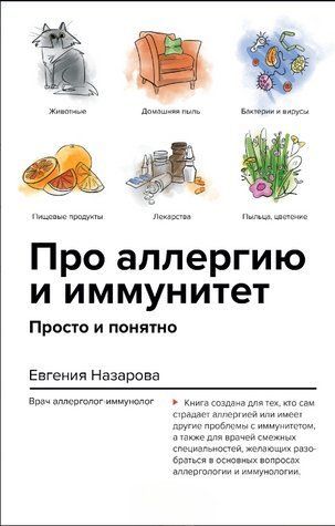 Книга "Про алергію та імунітет. Просто і зрозуміло" - Назарова Є. DGN10748 фото