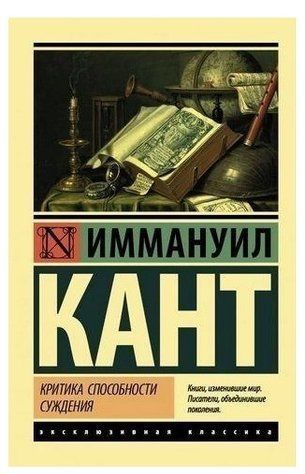 Критика здібності судження - Кант І. (Ексклюзивна класика) EK0157 фото