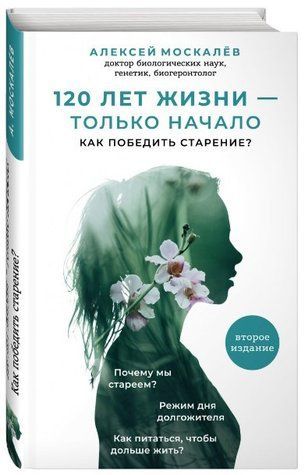 Книга "120 лет жизни&ndash;только начало. Как победить старение" - Москалев А. (Твердый переплет) DGN06017 фото