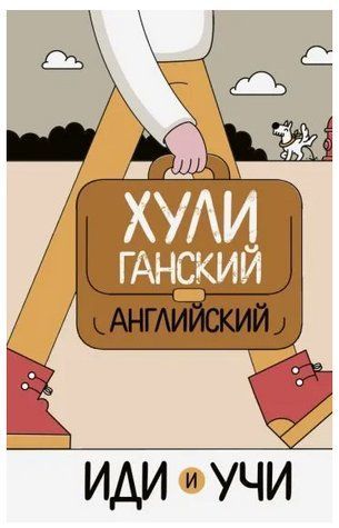Книга "Хуліганська англійська. Іди та вчи" - Фейк А. (Тверда обкладинка) DGN08177 фото