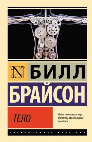 Книга "Тіло" - Брайсон Б. (Ексклюзивна класика) EK0445 фото