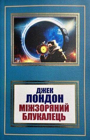Книга "Міжзоряний блуканець" - Джек Лондон (Українською мовою, НШЛ) UK0164 фото