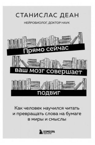Книга "Прямо сейчас ваш мозг совершает подвиг. Как человек научился читать" - Деан С. (Твердый переплет) DGN02233 фото