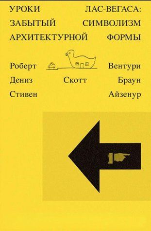 Книга "Уроки Лас-Вегаса. Забутий символізм архітектурної форми" - Вентурі Р. DGN01134 фото