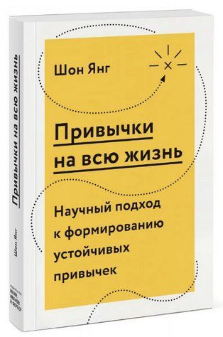 Книга "Привычки на всю жизнь. Научный подход к формированию устойчивых привычек" - Шон Янг (Твердый переплет) DGN01972 фото