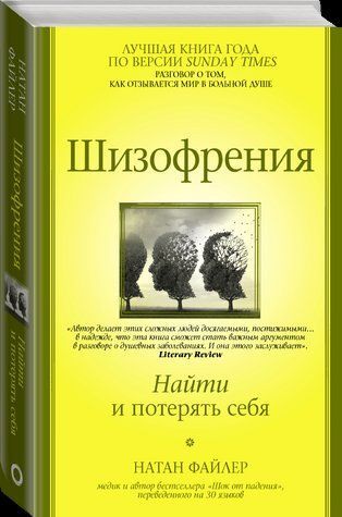 Книга "Шизофренія. Знайти і втратити себе" - Файлерн Н. (Тверда обкладинка) DGN04582 фото