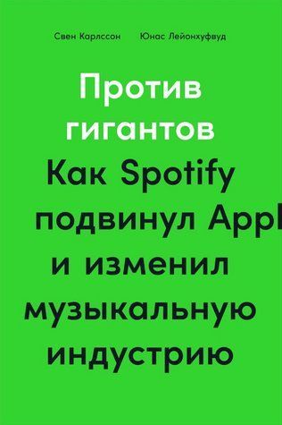 Книга "Против гигантов. Как Spotify подвинул Apple и изменил музыкальную индустрию" - Карлcсон С. DGN09077 фото