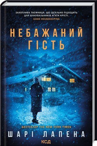 Книга "Нежелательный гость" - Шари Лапена (Твердый переплет, на украинском языке) KSD0233 фото