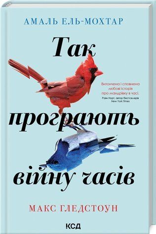 Книга "Так проигрывают войну времен" - Эль-Мох А., Глед М. (Твердый переплет, на украинском языке) KSD0351 фото