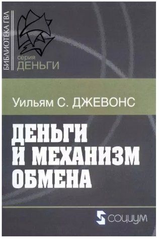 Книга "Гроші та механізм обміну" - Джевонс У. DGN01405 фото