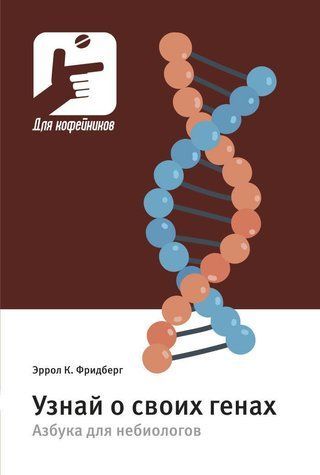 Книга "Дізнайся про свої гени. Абетка для небіологів" - К. Фрідберг Е. DGN10012 фото