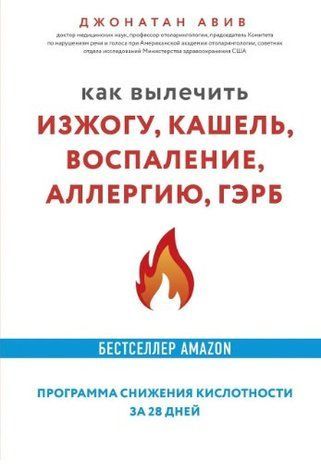 Книга "Як вилікувати печію, кашель, запалення, алергію, ГЕРХ" - Авів Дж. (Тверда обкладинка) DGN09472 фото