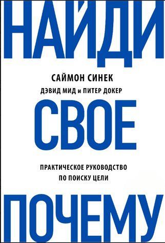 Книга "Найди свое Почему? Практическое руководство по поиску цели" - Синек С. DGN10092 фото
