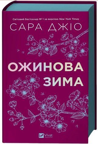 Книга "Ежевиная зима" - Джио С. (Твердый переплет, на украинском языке) 2842890215 фото