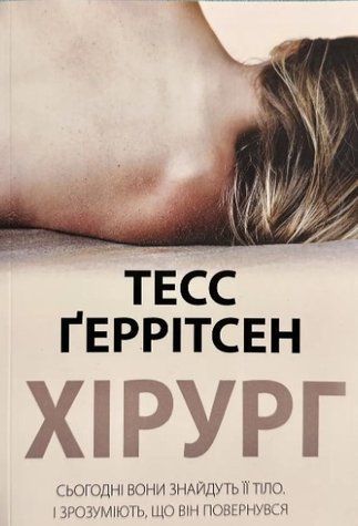 Книга "Хирург" - Тесс Герритсен OB00496 фото