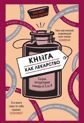 Книга "Книга як ліки. Швидка літературна допомога від А до Я" - Берту Е. (Тверда обкладинка) DGN02516 фото