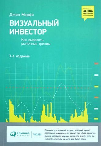 Книга "Визуальный инвестор" - Джон Мэрфи IK00299 фото