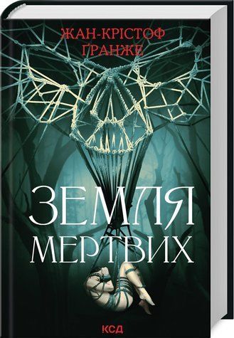 Книга "Земля мертвых" - Гранже Ж. К. (Твердый переплет, на украинском языке) KSD0278 фото
