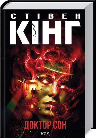 Книга "Доктор Сон" - Стівен Кінг (Тверда обкладинка, українською мовою) KSD0198 фото