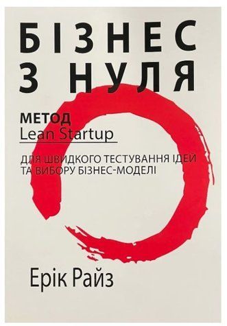 Книга "Бизнес с нуля" - Райз Э. (На украинском языке) UK0150 фото