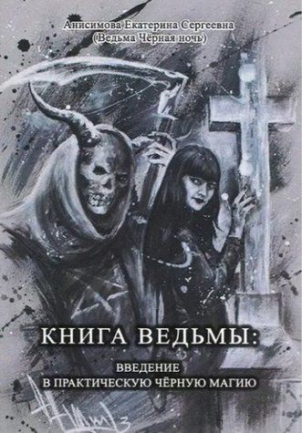 Книга "Книга відьми: введення у практичну чорну магію" - Анісімова О.С. IK00097 фото