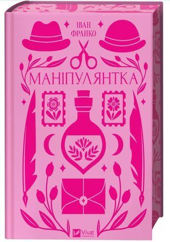 Книга "Манипулянтка" - Тихолоз Н., Тихолоз Б. (Твердый переплет, на украинском языке) VIVAT00423 фото