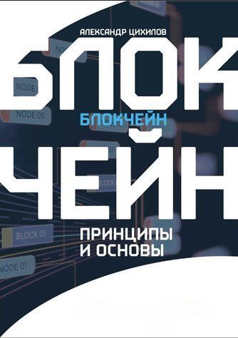 Книга "Блокчейн" - Цихілов А. (Тверда обкладинка) DGN04666 фото