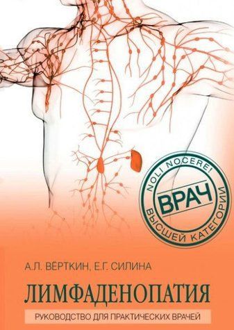 Книга "Лимфаденопатия. Руководство для практических врачей" - Вёрткин А., Силина Е. DGN01746 фото