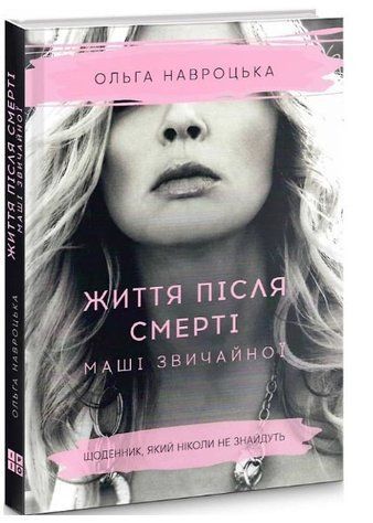 Книга "Жизнь после смерти Маши обыкновенной" - Навроцкая О. (Твердый переплет, на украинском языке) CHEF0297 фото