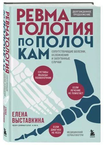Книга "Ревматология по полочкам" - Выставкина Е. (Твердый переплет) DGN09046 фото