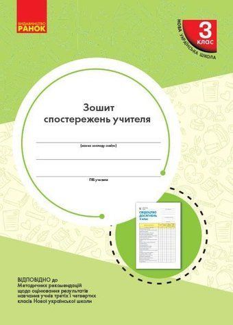 "Тетрадь наблюдений учителя. 3 класс. НУШ" &ndash; Мельникова О. RAN0100 фото