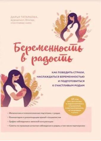 Книга "Беременность в радость" - Татаркова Д. (Твердый переплет) DGN08406 фото