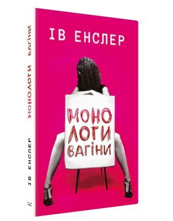 Книга "Монологи вагіни" - Ів Енслер (Тверда обкладинка, українською мовою) BK0109 фото