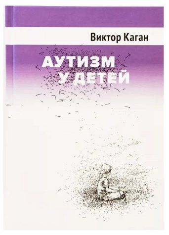 Книга "Аутизм у детей" - Виктор Каган (Твердый переплет) DGN02015 фото