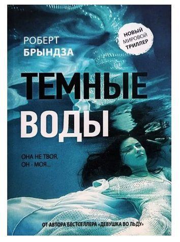 Книга "Темні води" - Роберт Бриндза OB01095 фото