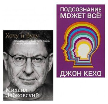 Комплект книг: "Хочу і буду", "Підсвідомість може все" - Михайло Лабковский, Джон Кехо KOM011 фото