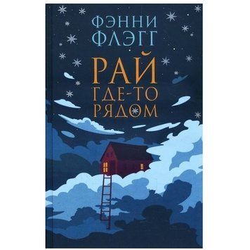 Книга "Рай десь поруч" &mdash; Фенні Флегг OB00837 фото