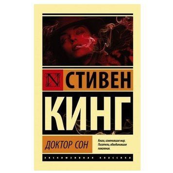 Доктор Сон - Стівен Кінг (Ексклюзивна класика) EK0198 фото