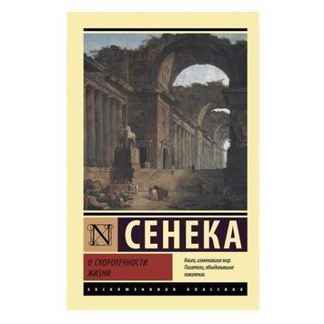 Про швидкоплинність життя &mdash; Сенека Луцій Аннай (Ексклюзивна класика) EK0285 фото