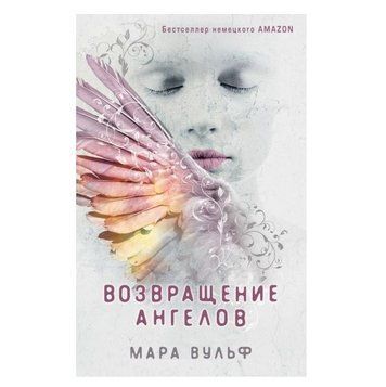 Книга "Повернення янголів" &mdash; Мара Вульф OB00304 фото